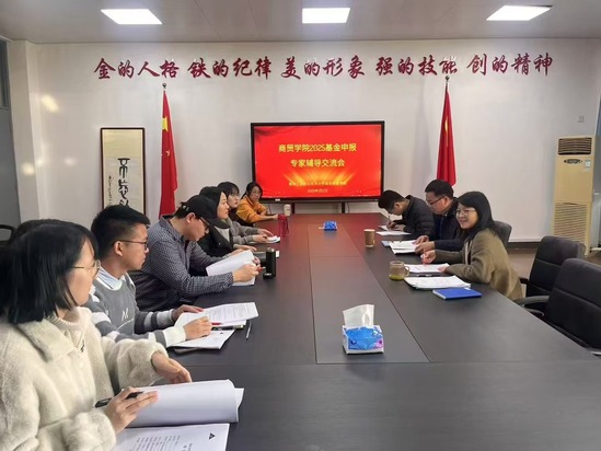 2025.01.13商务贸易学院持续推进2025年科研基金项目申报工作(2).jpg